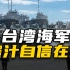 优势在我！台湾海军的谜之自信在哪？