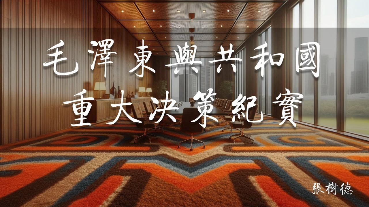 毛泽东与共和国重大决策纪实 第六章　小战场连着国际斗争大舞台