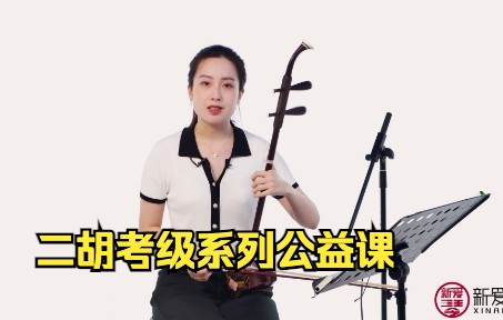新爱琴二胡考级分钟课堂第15课：D调一把位音阶