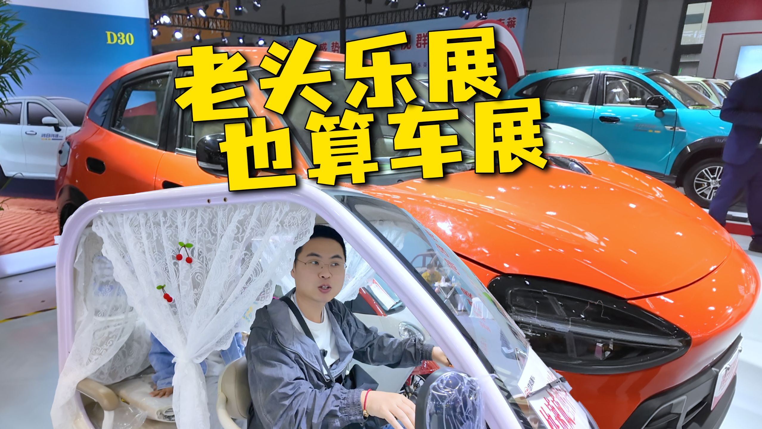 亮瞎我的眼！逛济南老头乐车展有感！