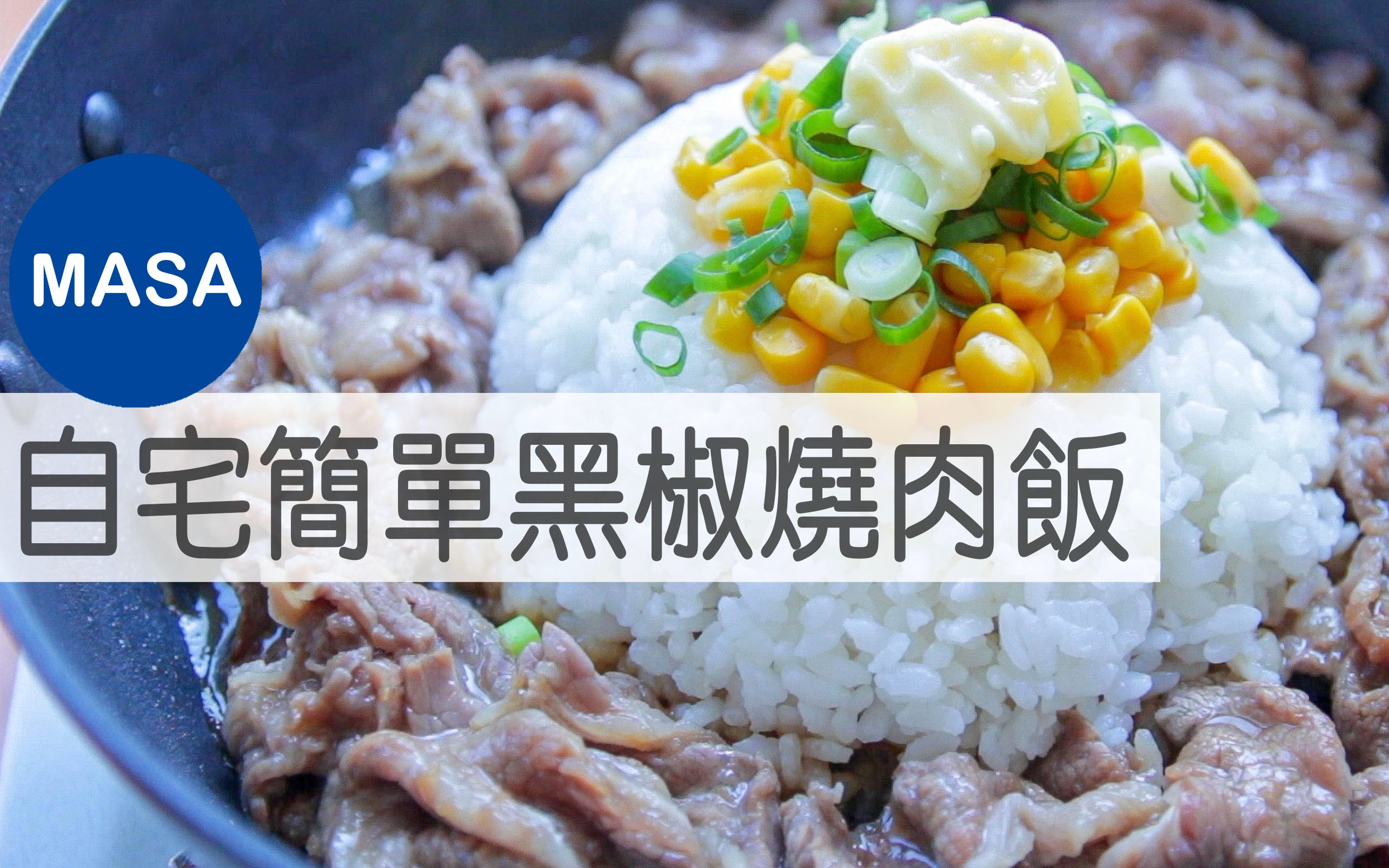 自宅简单黑椒烧肉饭| MASA料理ABC-哔哩哔哩