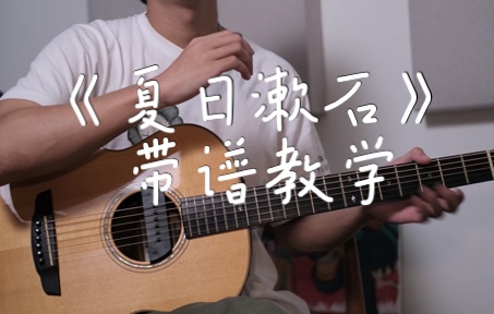 【吉他教学】橘子海《夏日漱石》指弹版保姆式带谱教学！