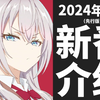 【夏季新番】2024年7月新番介绍（先行版