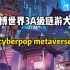 Cyberpop Metaverse AAA级游戏