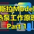 特斯拉Model Y热泵工作原理：Part 1