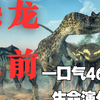 恐龙之前的地球是什么样的？都经历了哪些可怕的生物