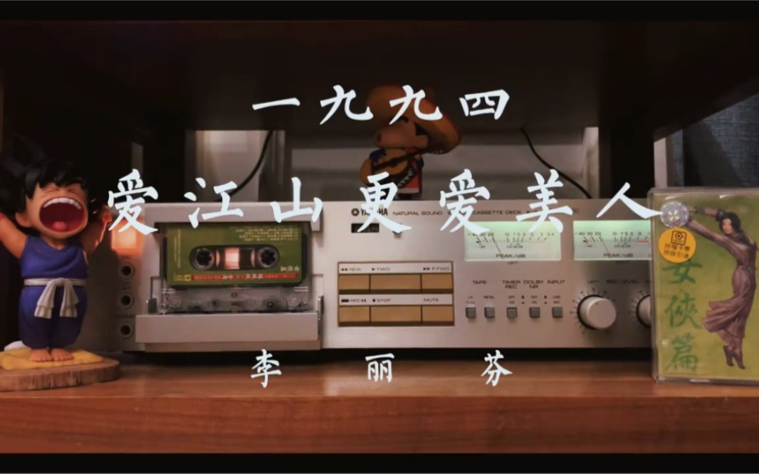 磁带试听《倚天屠龙记》片尾曲《爱江山更爱美人》by李丽芬。这一版永远是记忆中最美的周芷若。