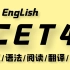 2021英语四级全程班CET4【高清】+讲义