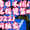 大摩日本闭门会：日本量化投资策略 250221全网独家