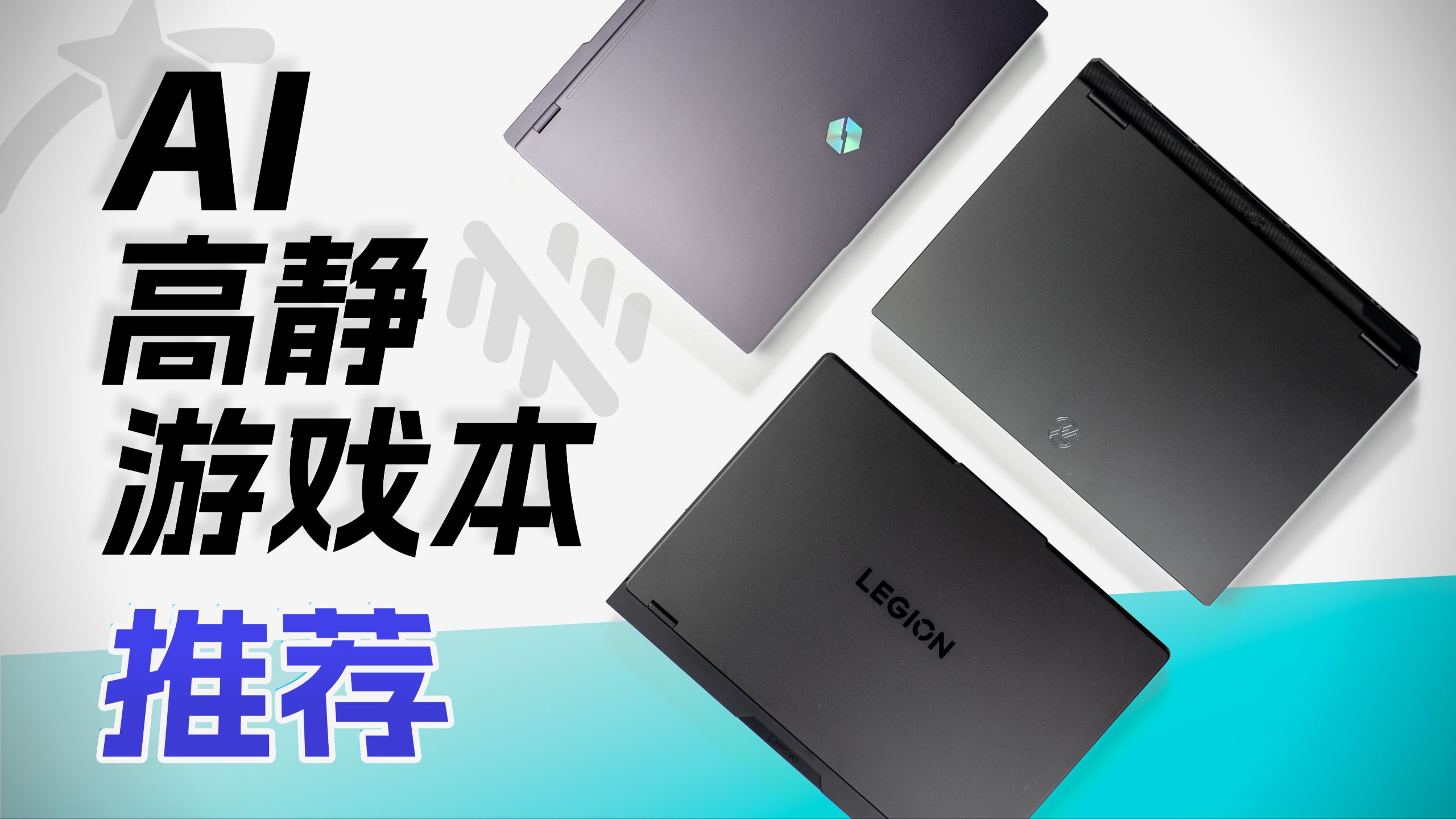 主流AI高静游戏本上手体验：哪款笔记本适合你？