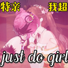 『女团成员亲亲合集』I just do girls