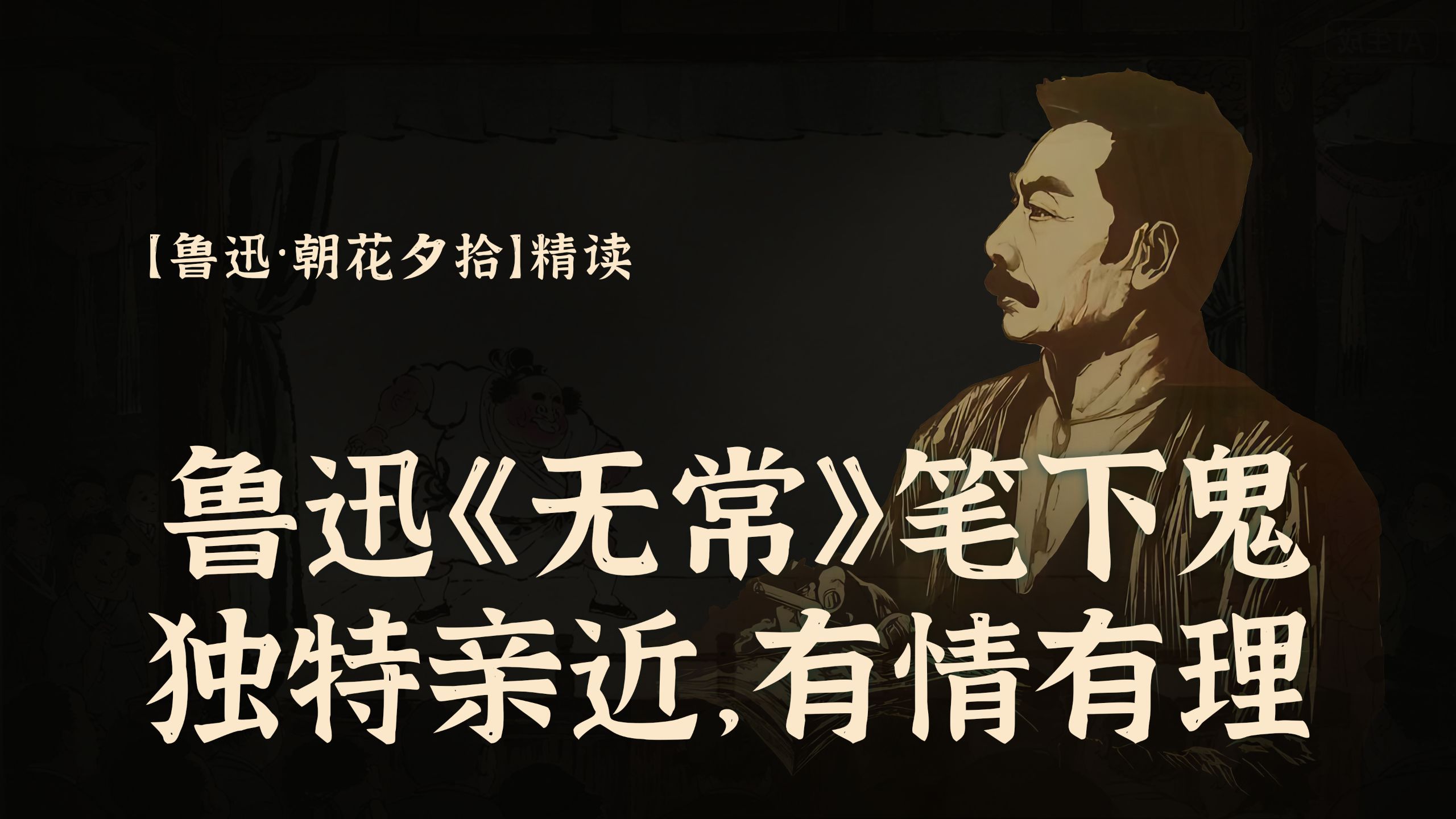 【精读·朝花夕拾】鲁迅《无常》笔下鬼：独特亲近，有情有理