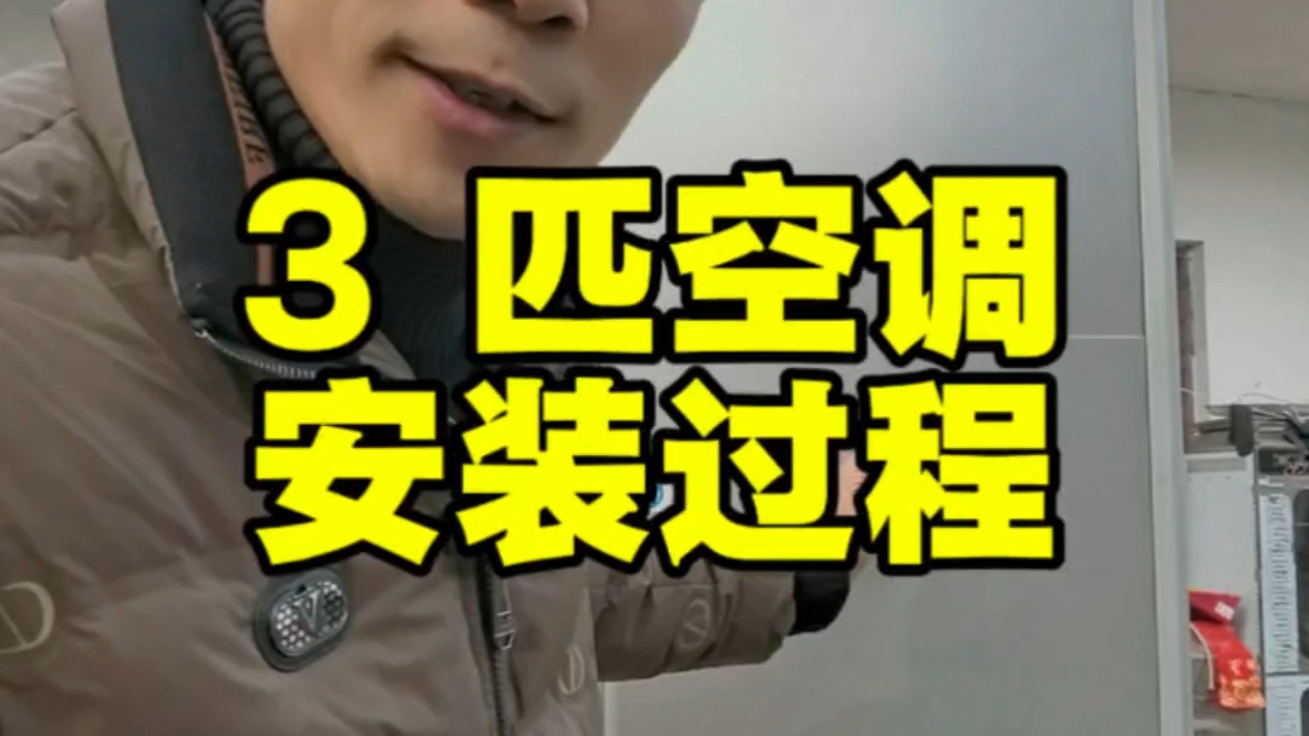 装3匹柜机空调过程！这些坑让你少花几百块！#空调安装 #空调维修 #空调移机