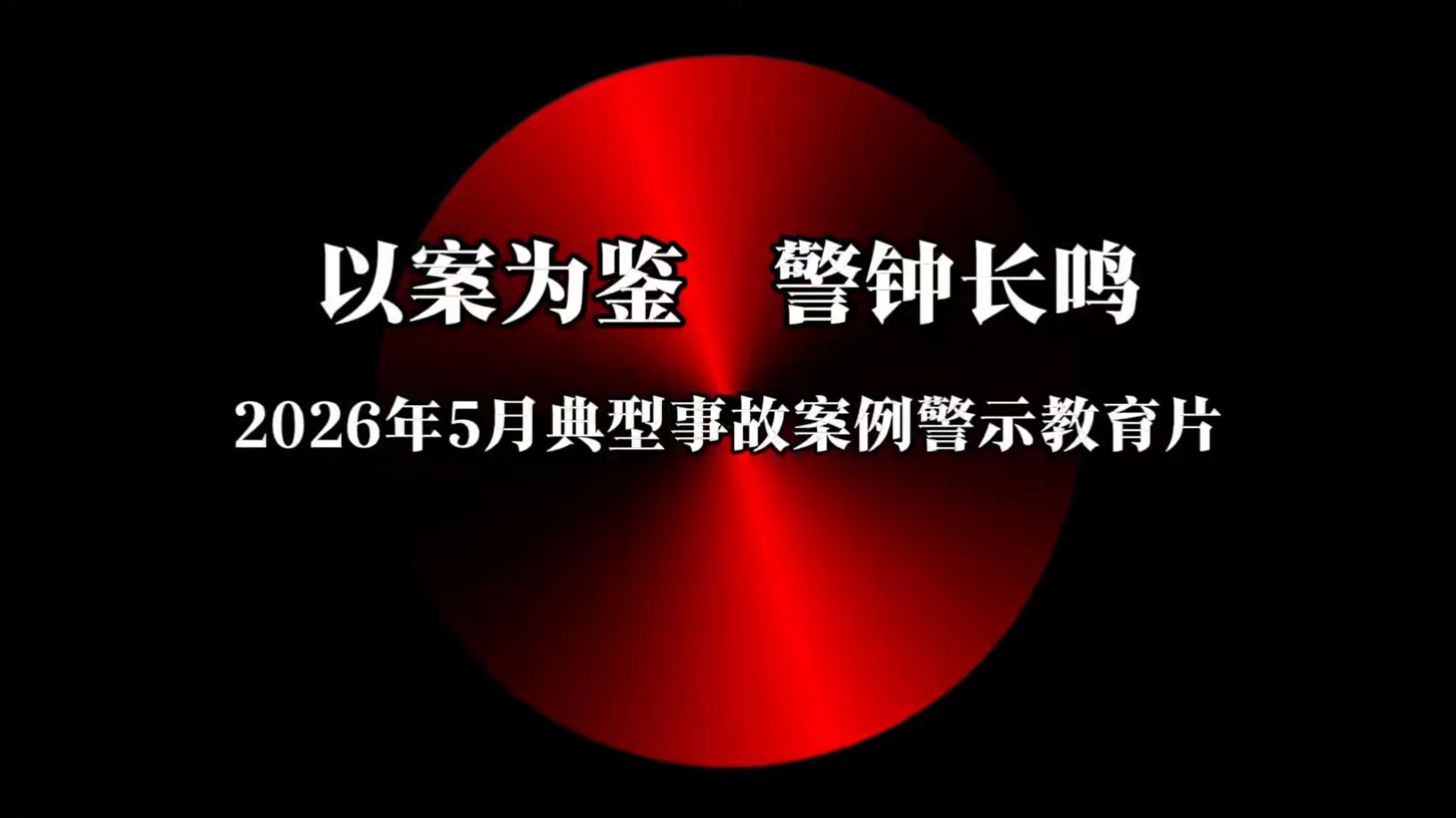 2026年5月典型事故案例警示教育片《以案为鉴，警钟长鸣》