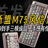 真香！最低179到手75配列三模成品丨新盟M