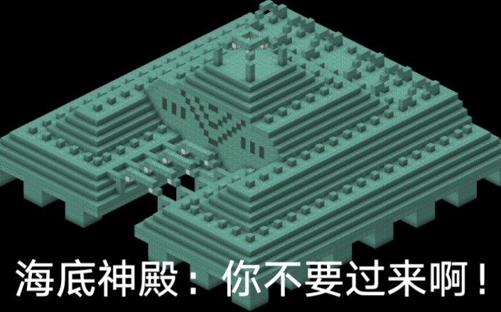 揭秘 Minecraft 第一期 带你们深 入一下海底神殿 了解一下mojang为它创造了多少个方块 哔哩哔哩 つロ干杯 Bilibili