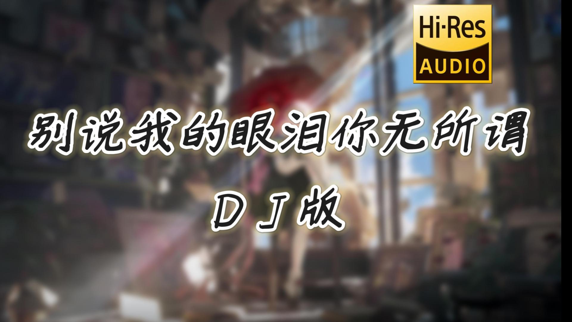 【老歌带摇】别说我的眼泪你无所谓 (DJ版)「看我流泪，你头也不回，哭过了泪干了心变成灰」