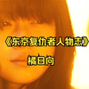 《东京复仇者人物志》：男人的梦想，最美白月光，橘日向篇
