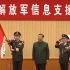 中国人民解放军信息支援部队成立大会在京举行，习近平向信息支援部队授予军旗并致训词。（央视新闻）