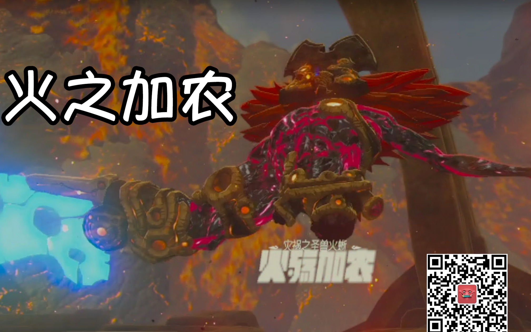 塞尔达传说荒野之息中文剧情解说:对决!火之加农