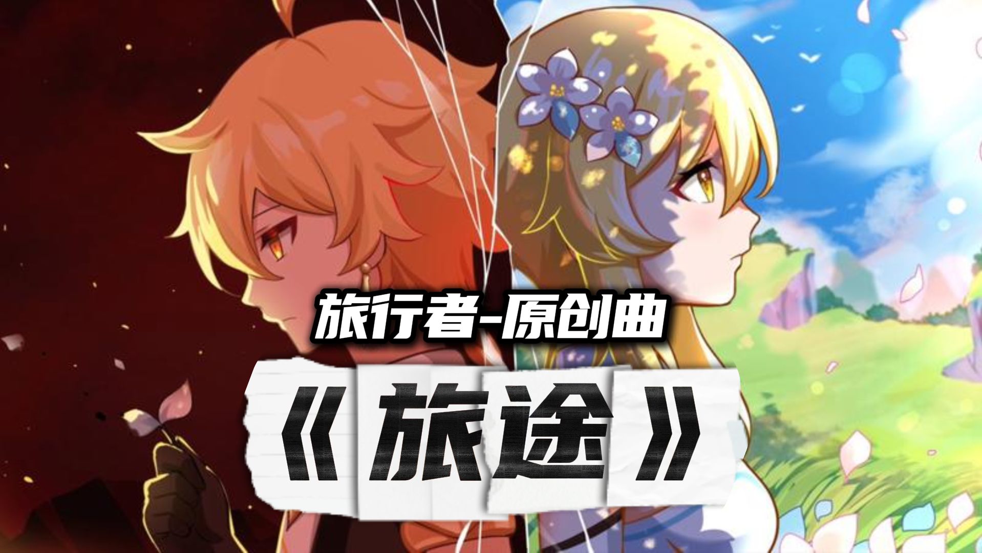 【原神丨原创曲】⚡将过去四年走过的地方写成一首歌！⚡