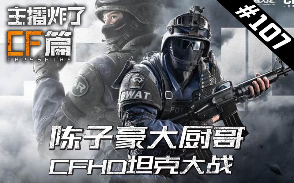 主播炸了cf篇s2107陈子豪大厨哥cfhd坦克大战