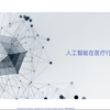人工智能在医疗行业的应用