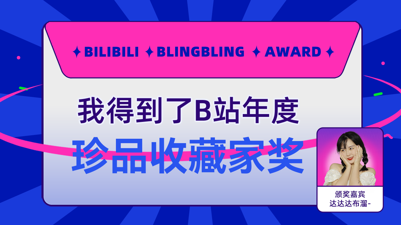 高乐天另得到了b站珍品收藏家奖达达达布溜为我颁奖了