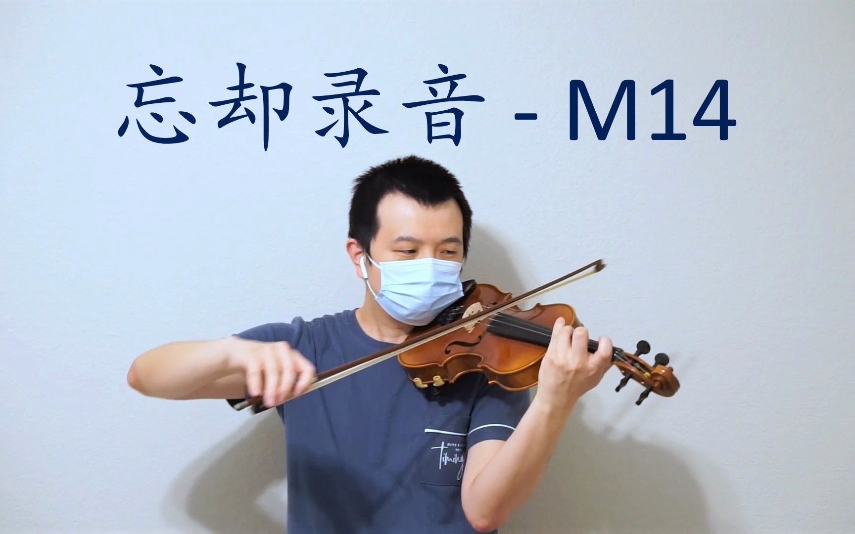 【小提琴】忘却录音 M14 - 空之境界
