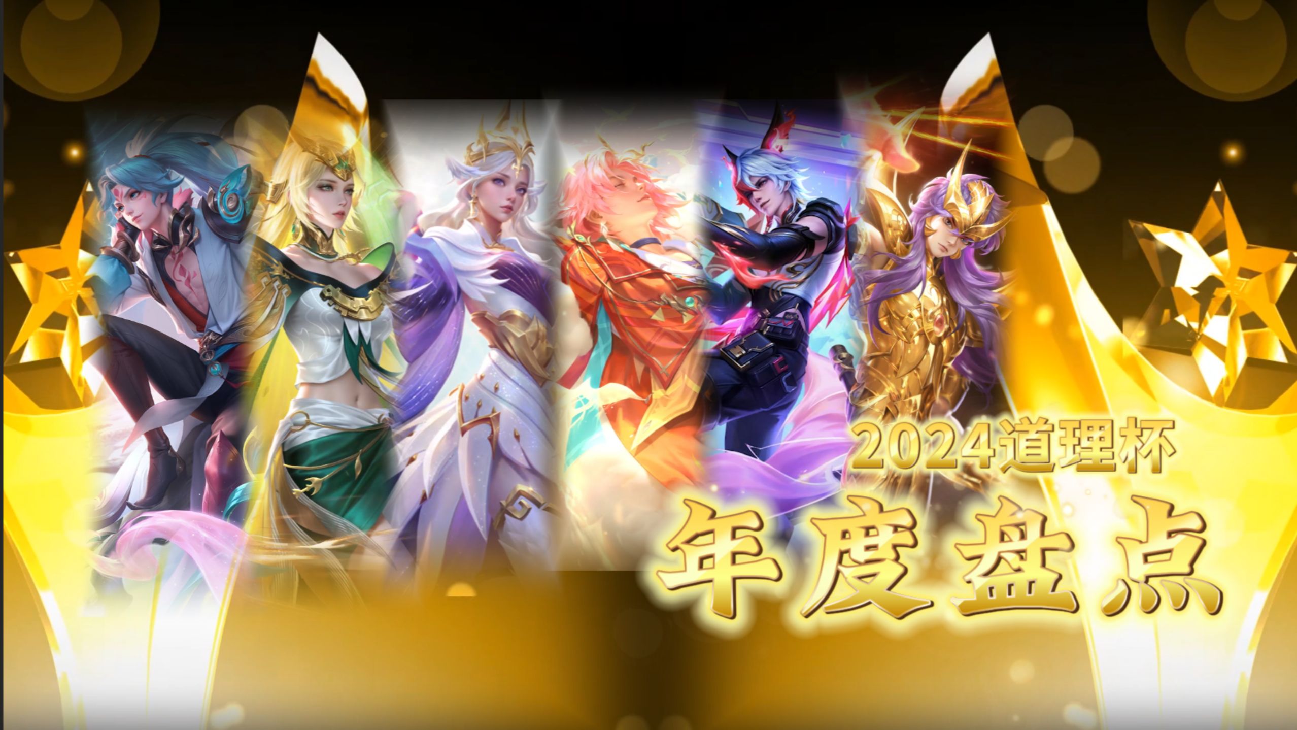 【年度盘点】2024道理杯年度皮肤盘点！-杨道理不吵架-杨道理不吵架-哔哩哔哩视频