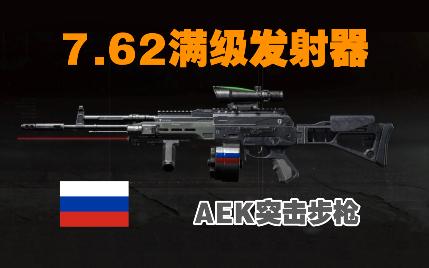 【暗区突围】AEK突击步枪，7.62子弹满级发射器！