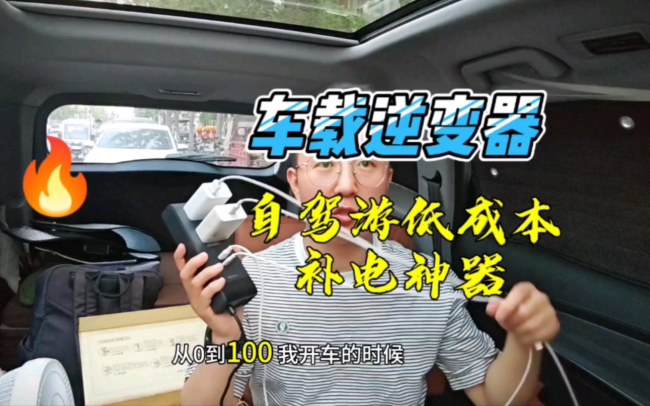 短途自驾游不能没有车载逆变器，这个补电神器可太好用了。