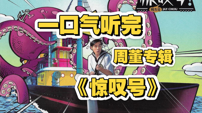 【周杰伦专辑合集】第10集 一口气听完专辑《惊叹号》！