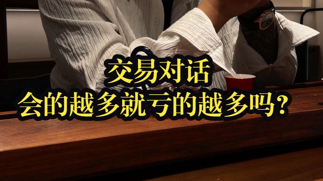 在交易中会的越多错的越多吗？