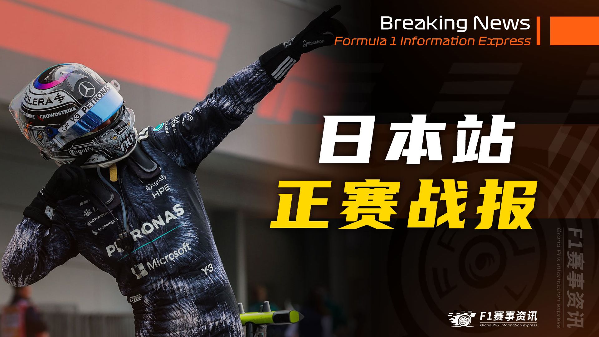 【F1日本战报】正赛 | F1历史上最年轻的车手积分榜领跑者 | 维斯塔潘：接下来的几天认真考虑自己究竟想要什么