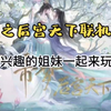 帝梦之后宫天下占妃系列序章，感兴趣的姐妹可以来占妃啦