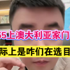 七哥：2月24(1)055上澳大利亚家门口，实际上是咱们在选目标