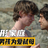 母亲为掰直同性恋儿子亲自上阵，震动欧洲上流圈子的真实弑母案件，一个家庭竟能如此畸形