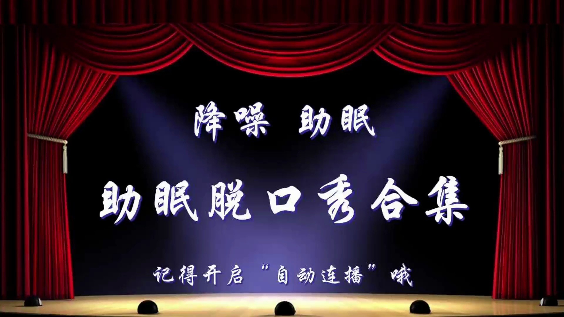 助眠脱口秀合集（30）降噪助眠，晚安伴睡必备，进来听会儿早点休息吧