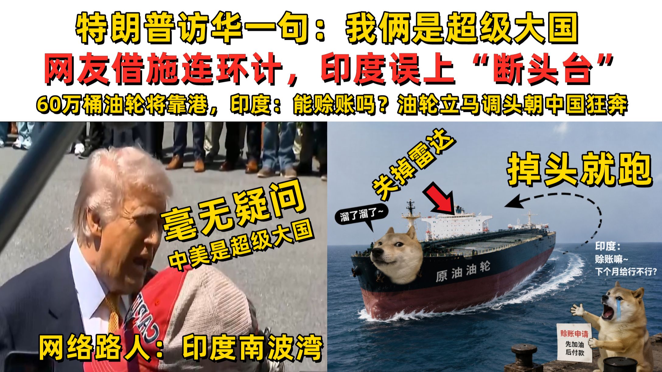特朗普访华一句：我俩是超级大国，网友借施连环计，印度误上“断头台”~六十万桶油轮将靠港，印度：能赊账吗？油轮立马调头朝中国狂奔~