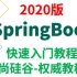 2020版_springboot_springcloud_2020版_spring boot快速入门教程_尚硅谷公开课