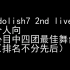 （促贩）idolish7 2nd LIVE剪辑版中令人激动的四个舞台cut
