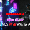 《HITMAN杀手3》攻略 重庆 刺杀：捅刀子_攻略
