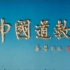 《珍贵影像》中国道教1988年的纪录片 道长们仙风道骨