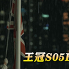 【王冠】S05E10 《王冠》第五季大结局，别了，不列颠尼亚