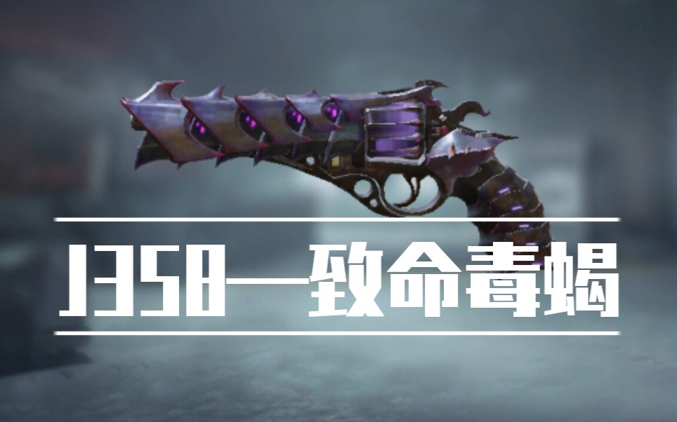 使命召唤手游j358致命毒蝎