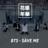 【miXx】BTS - Save Me