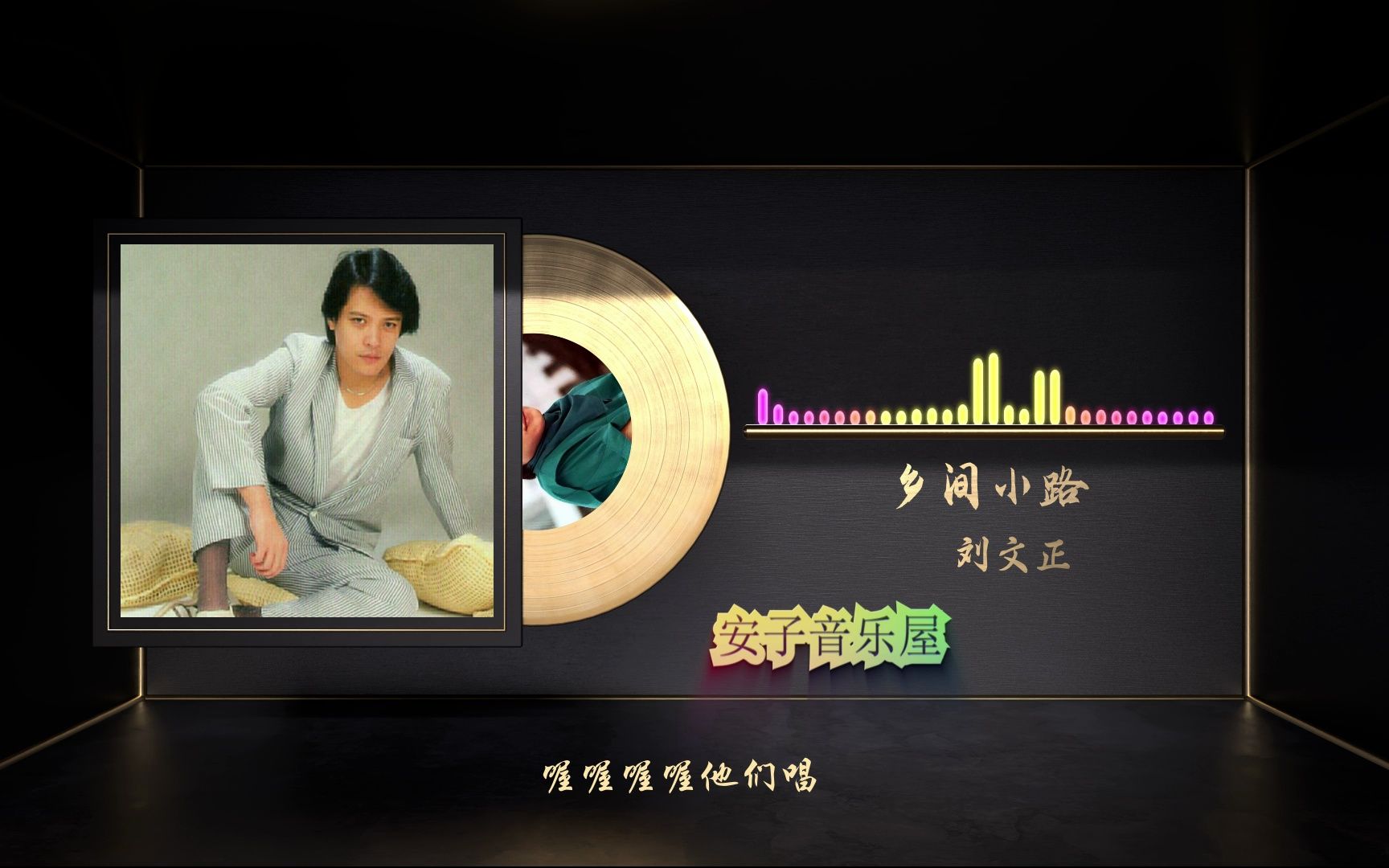 无损音质 刘文正《乡间小路》