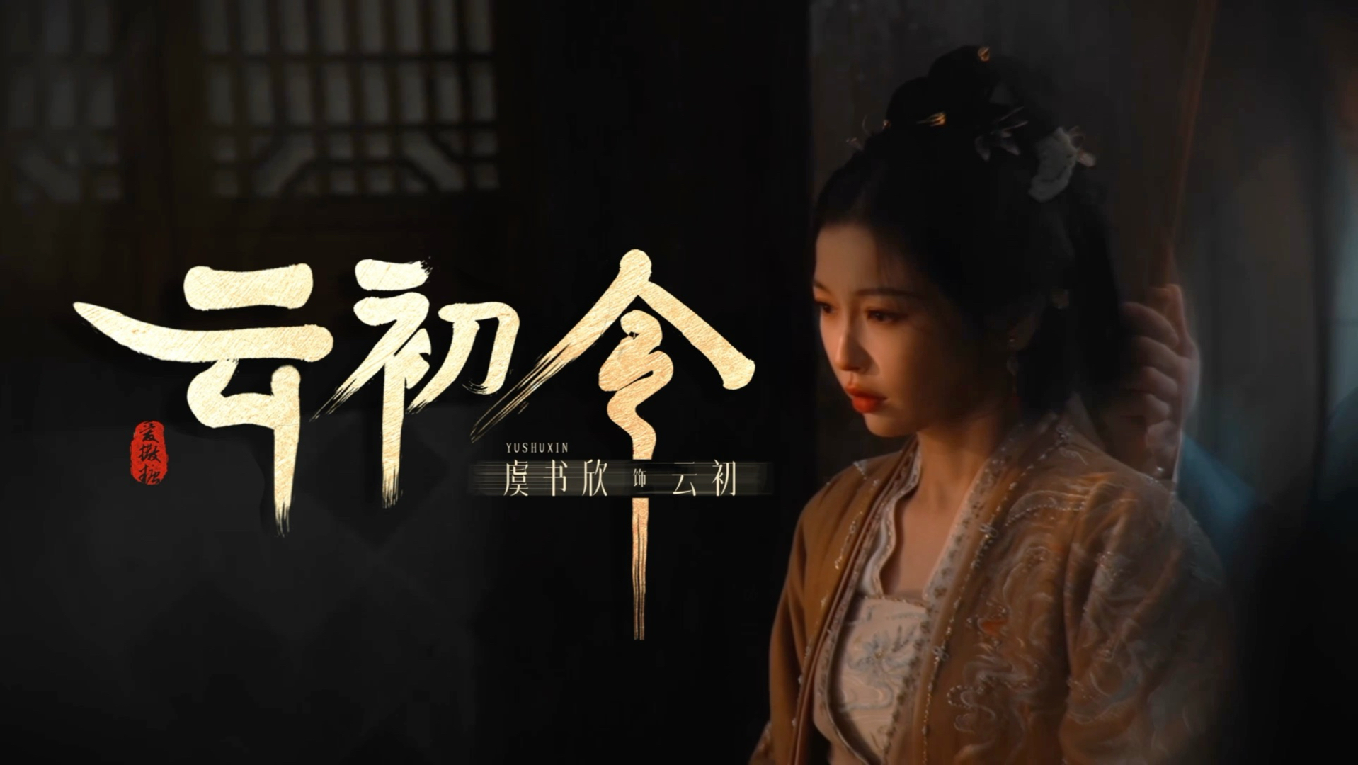 云初｜光影为笔，台词为墨。