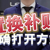 什么是置换？什么是补贴？小哥哥教你置换补贴的正确打开方式